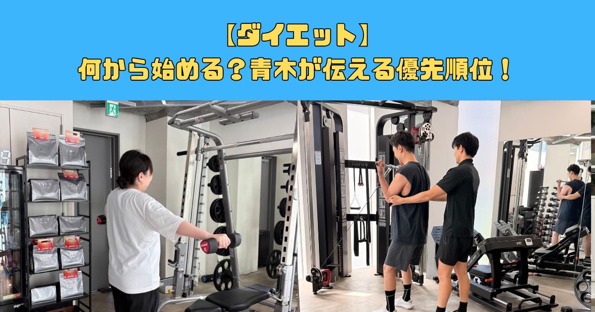 【ダイエット】何から始める？青木が伝える優先順位！