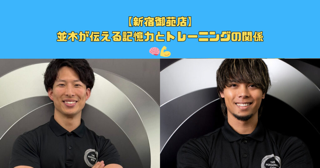 【新宿御苑店】並木が伝える記憶力とトレーニングの関係🧠💪