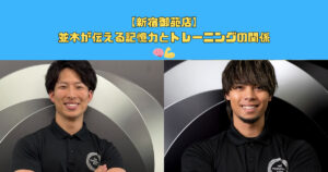 【新宿御苑店】並木が伝える記憶力とトレーニングの関係🧠💪