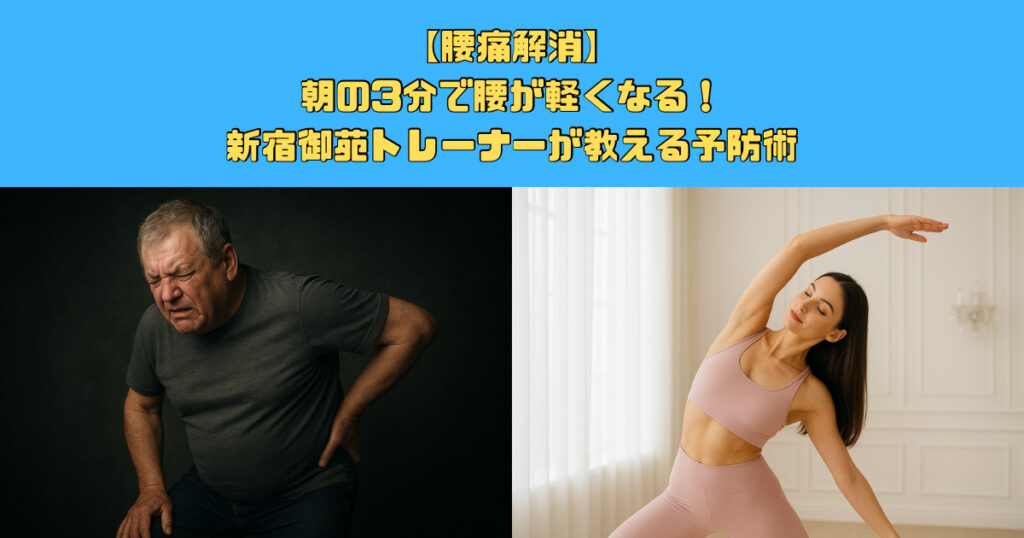 朝の3分で腰が軽くなる!トレーナーが教える腰痛予防法