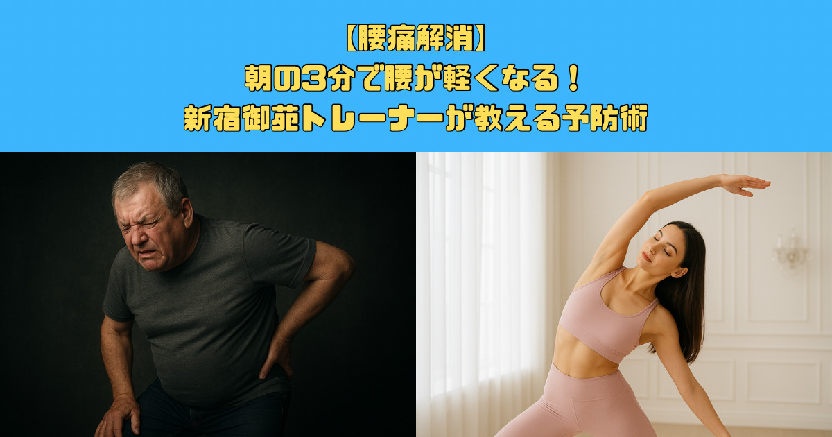 朝の3分で腰が軽くなる！トレーナーが教える腰痛予防法