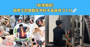 【新宿御苑】 日常でのケガを予防する身体づくり🩹