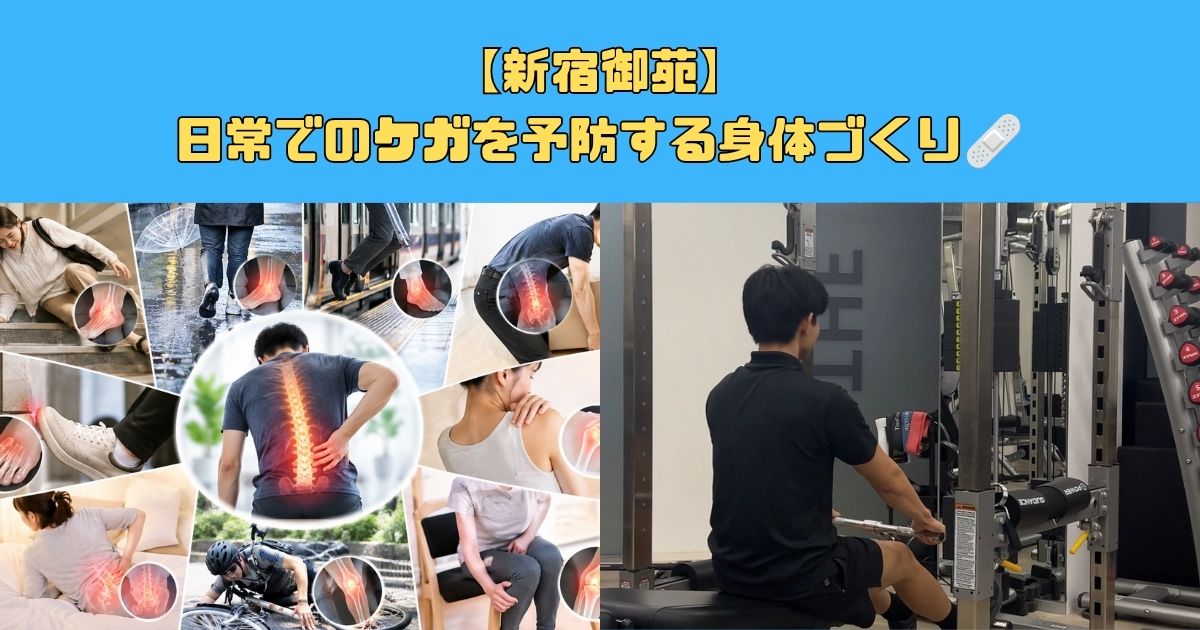 【新宿御苑】 日常でのケガを予防する身体づくり🩹