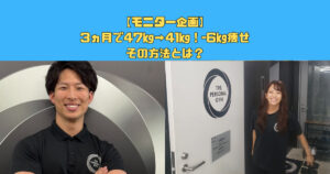【モニター企画】3ヶ月で体重−6kg 体脂肪-7％達成！