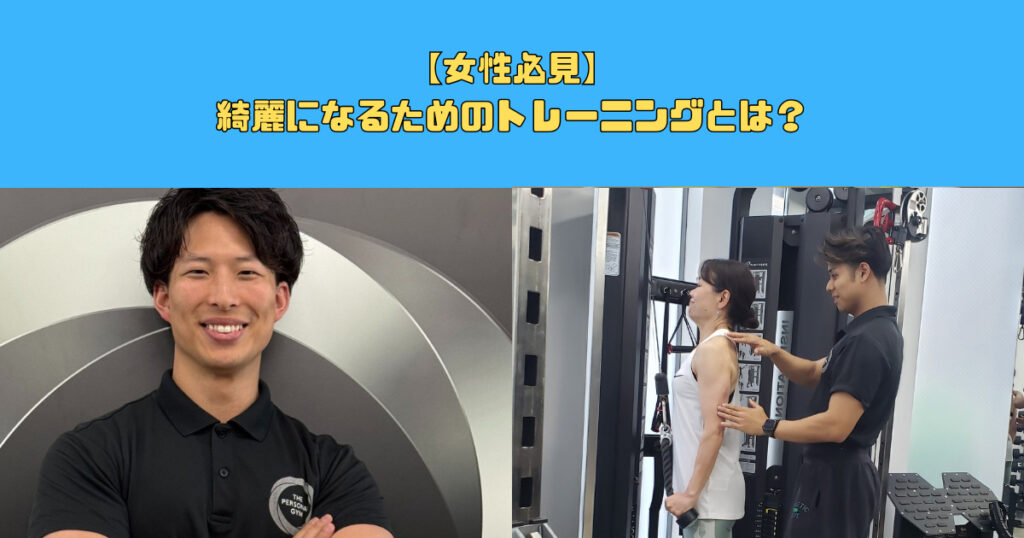 【女性必見】綺麗になるためのトレーニングとは？