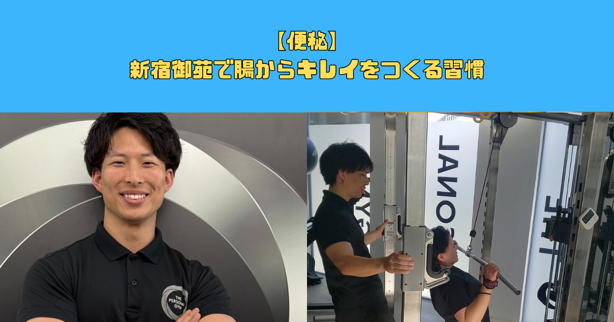 【便秘】新宿御苑で腸からキレイをつくる習慣