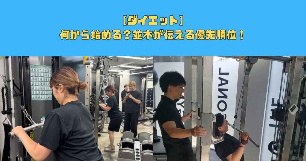 【ダイエット】何から始める?並木が伝える優先順位!