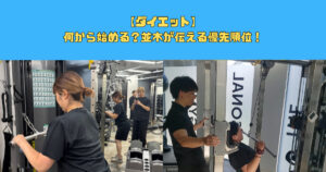 【ダイエット】何から始める？並木が伝える優先順位！