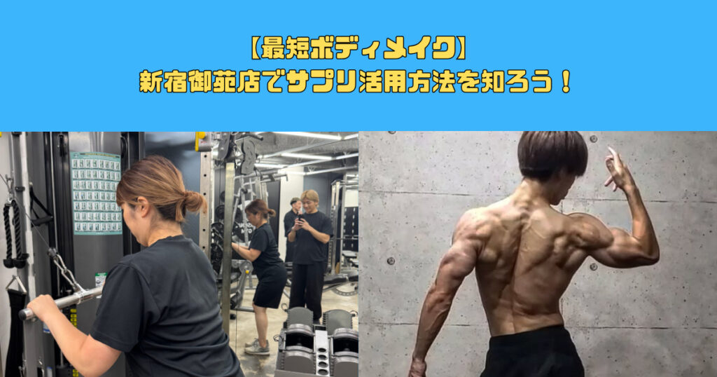 【最短ボディメイク】新宿御苑店でサプリ活用方法を知ろう！