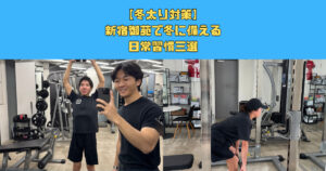 【冬太り対策】新宿御苑で冬に備える日常習慣三選