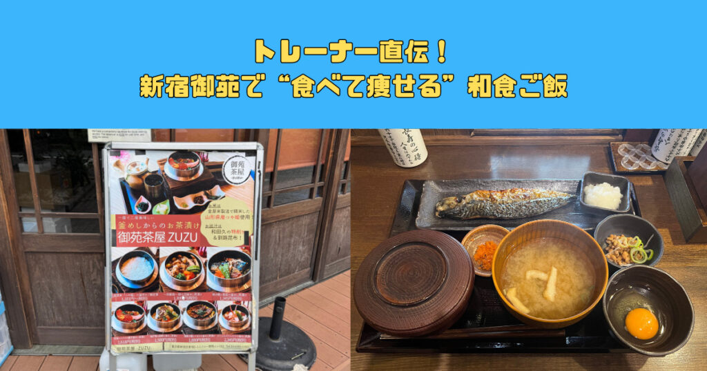 トレーナー直伝!新宿御苑で”食べて痩せる”和食ダイエット