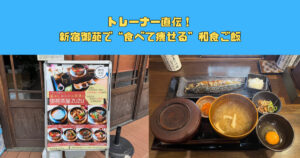 トレーナー直伝！新宿御苑で”食べて痩せる”和食ダイエット