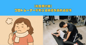 【秋風邪対策】プロトレーナーが教える免疫を高める習慣