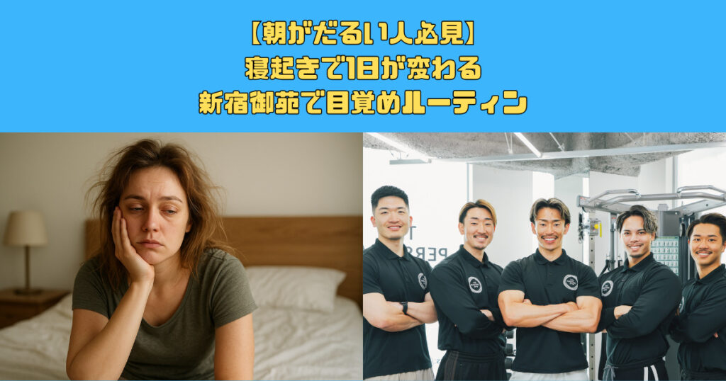 【朝がだるい人必見】寝起きで1日が変わる目覚めルーティン