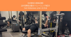 【お客様の成長記録】20代男性S様のトレーニング紹介｜THE PERSONAL GYM八王子店