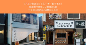 【八王子駅周辺】トレーナーおすすめ！ダイエットに使える！健康的で美味しい飲食店5選THE PERSONAL GYM八王子