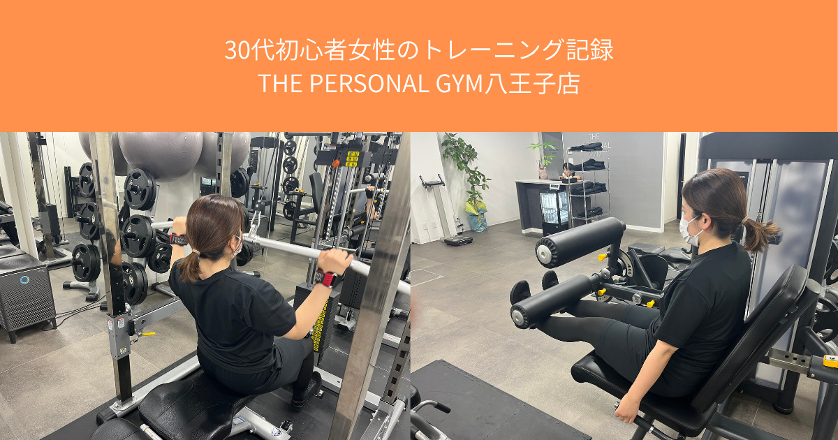 30代初心者女性のトレーニング記録！実際に通っていただいているお客様紹介THE PERSONAL GYM八王子店