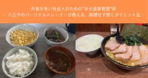 外食が多い社会人のための“ゆる食事管理”術 ― 八王子のパーソナルトレーナーが教える、無理せず続くダイエット法 ―