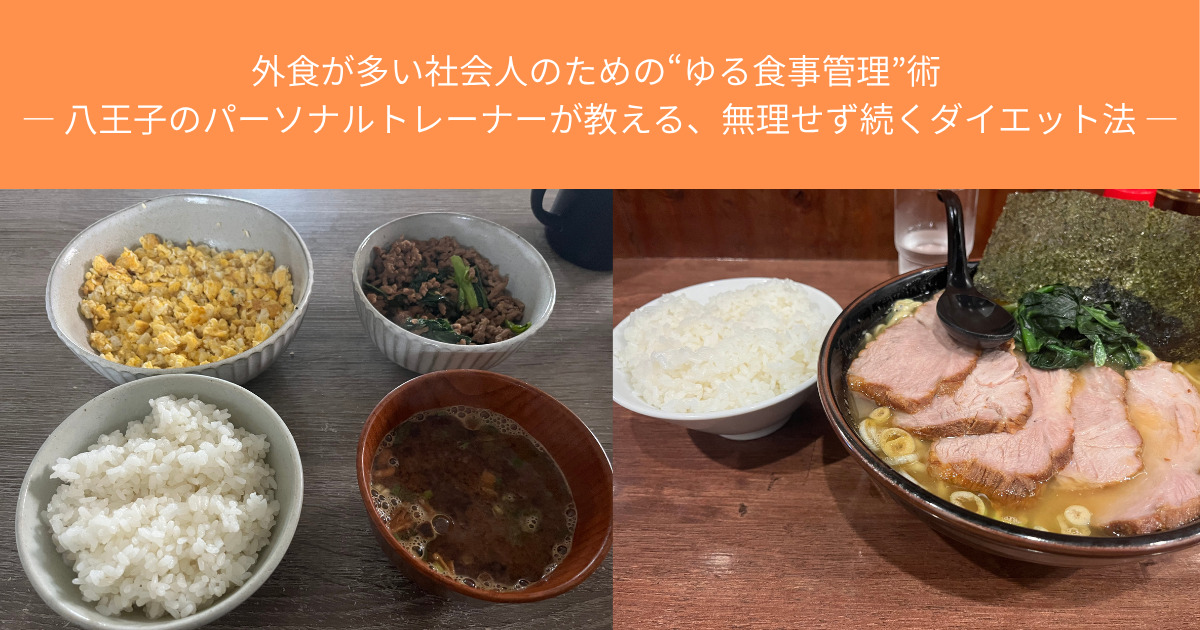 外食が多い社会人のための“ゆる食事管理”術 ― 八王子のパーソナルトレーナーが教える、無理せず続くダイエット法 ―