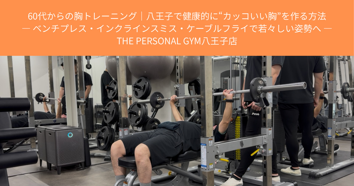 【THE PERSONAL GYM八王子店】60代からの胸トレーニング｜八王子で健康的に“カッコいい胸”を作る方法