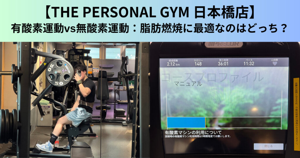 【THE PERSONAL GYM（ザ パーソナルジム）日本橋店】有酸素運動vs無酸素運動：脂肪燃焼に最適なのはどっち？