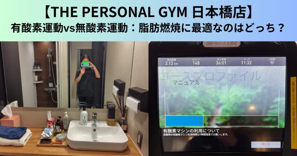 【THE PERSONAL GYM（ザ パーソナルジム）日本橋店】有酸素運動vs無酸素運動：脂肪燃焼に最適なのはどっち？