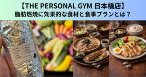 【THE PERSONAL GYM（ザ パーソナルジム）日本橋店】脂肪燃焼に効果的な食材と食事プランとは？
