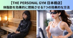 【THE PERSONAL GYM（ザ パーソナルジム）日本橋店】体脂肪を効果的に燃焼させる7つの効果的な方法