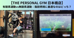 【THE PERSONAL GYM（ザ パーソナルジム）日本橋店】有酸素運動vs無酸素運動：脂肪燃焼に最適なのはどっち？