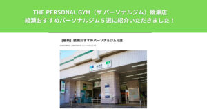 足立区の綾瀬にあるパーソナルジム！THE PERSONAL GYM綾瀬店がおすすめパーソナルジムに紹介いただきました