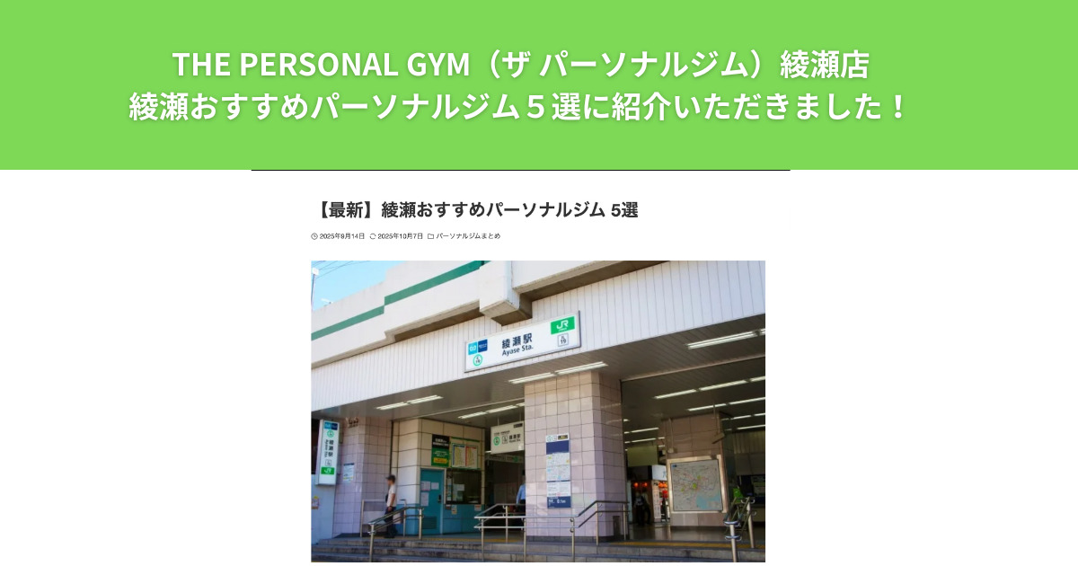 足立区の綾瀬にあるパーソナルジム！THE PERSONAL GYM綾瀬店がおすすめパーソナルジムに紹介いただきました