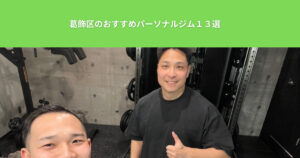 【2025年最新】葛飾区のおすすめのパーソナルジム12選