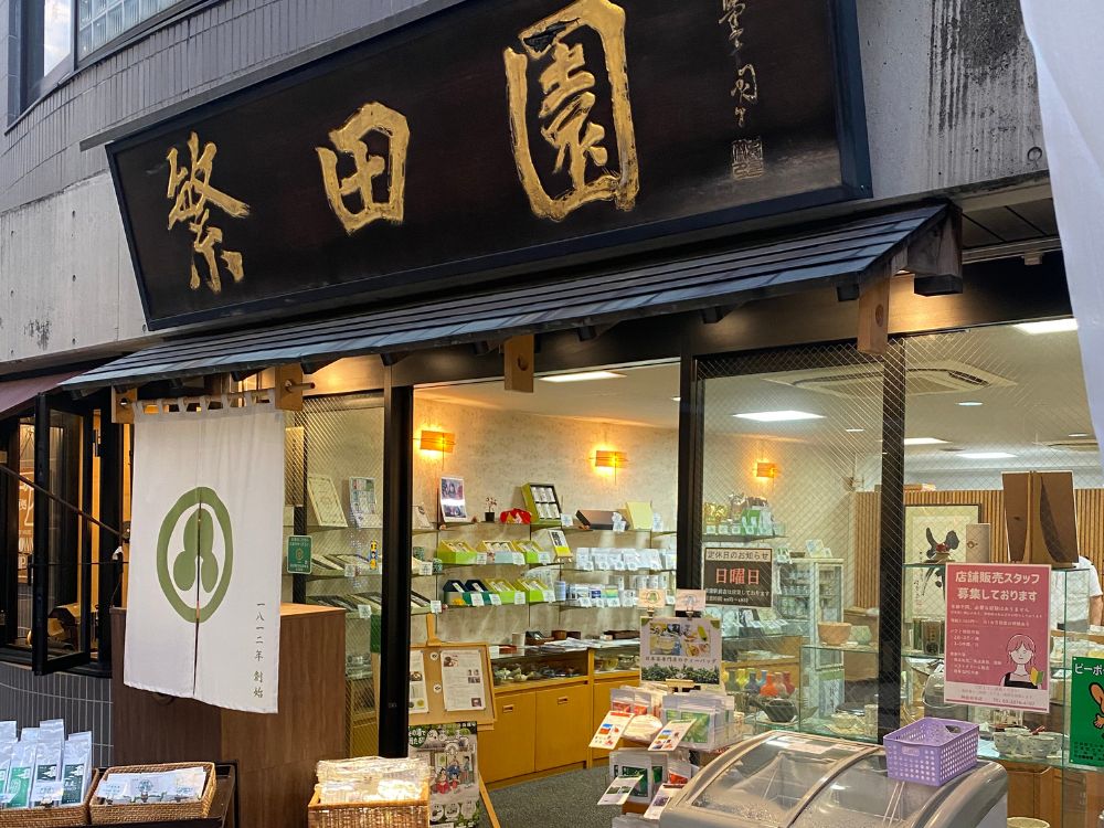 日本茶専門店 東京繁田園茶舗 阿佐ヶ谷本店の画像