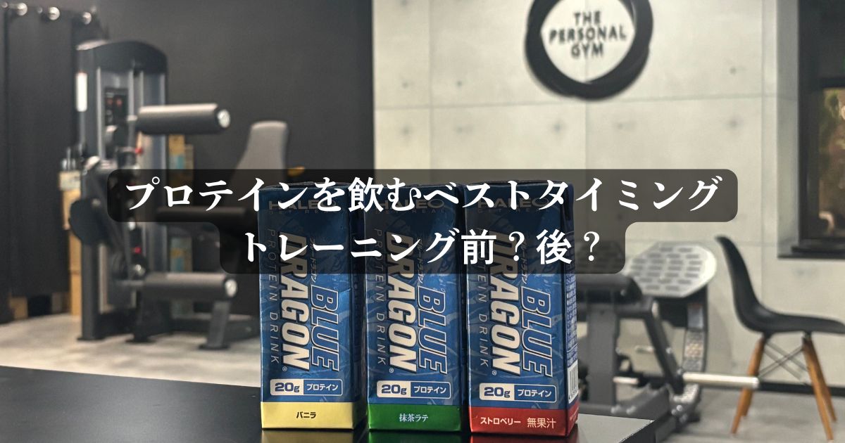 プロテインはいつ飲む？朝・トレ前・トレ後を徹底解説！