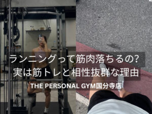 ランニングって筋肉落ちるの？実は筋トレと相性抜群な理由 | THE PERSONAL GYM（ザパーソナルジム）国分寺店