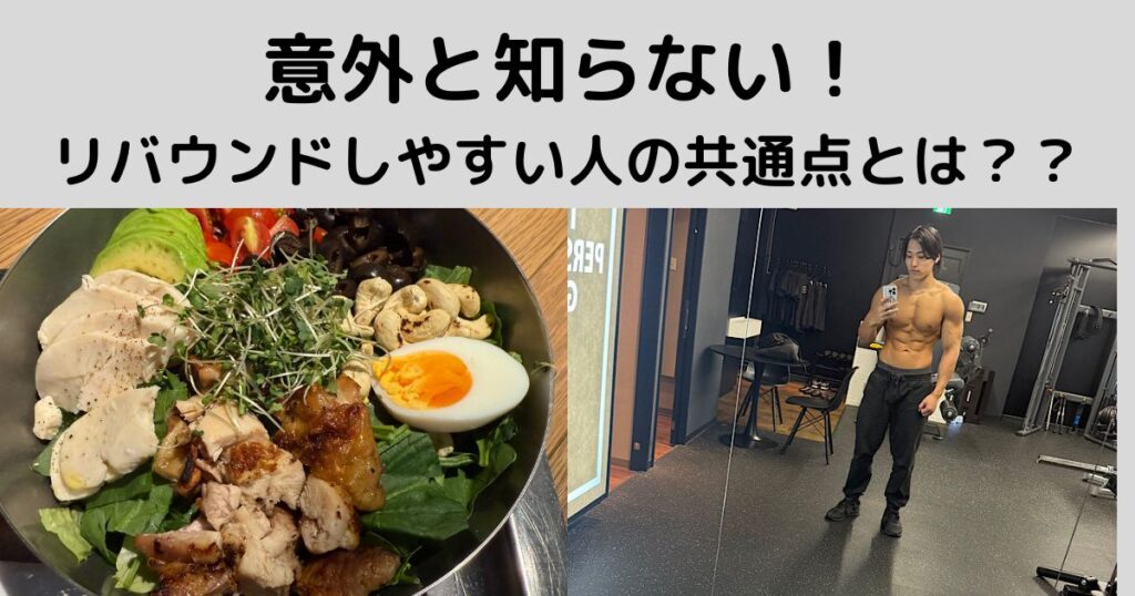 意外と知らない!リバウンドしやすい人の共通点とは??