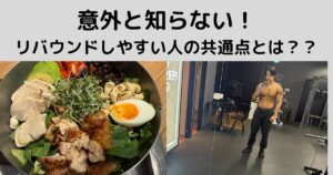 意外と知らない！リバウンドしやすい人の共通点とは？？