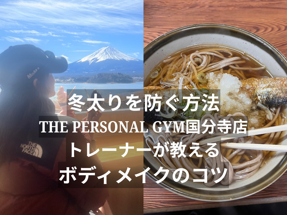 冬太りを防ぐ方法｜THE PERSONAL GYM（ザパーソナルジム）国分寺店トレーナーが教えるボディメイクのコツ