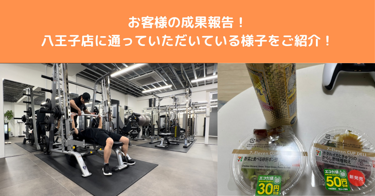【お客様の成果報告！】THE PERSONAL GYM八王子店に通うお客様の体重・食事をご紹介