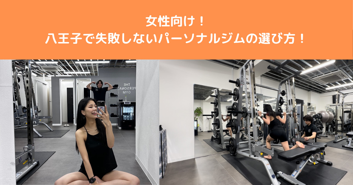 【女性向け】失敗しないパーソナルジムの選び方！八王子でダイエットを成功させたい方必見！