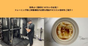効率よく筋肉をつけたい方必見！トレーニング前に栄養補給が必要な理由やオススメ食材をご紹介！