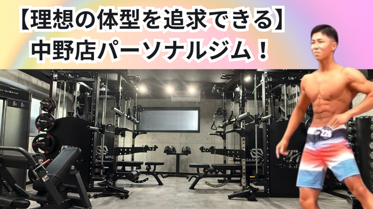 【理想の自分を追求できる中野店のパーソナルジム】