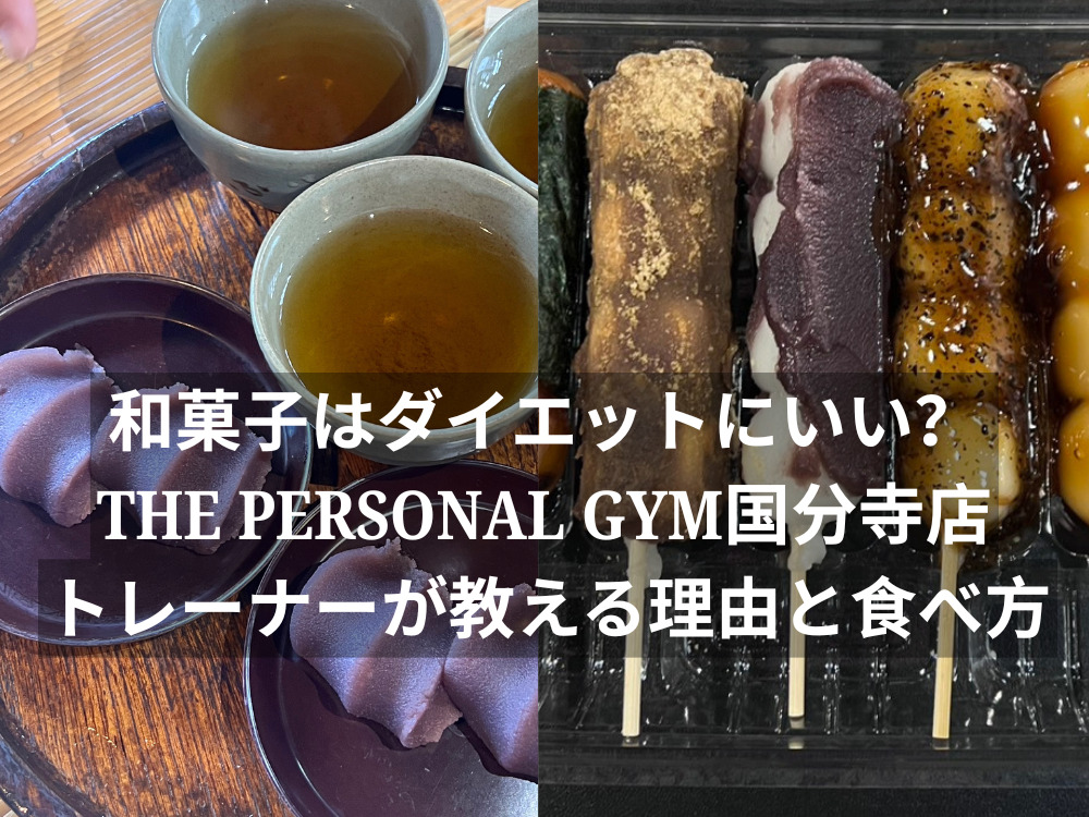 和菓子はダイエットにいい？THE PERSONAL GYM（ザパーソナルジム）国分寺店トレーナーが教える理由と食べ方