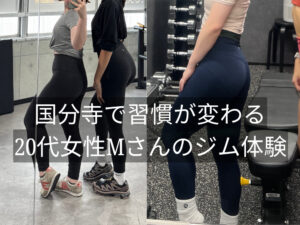 THE PERSONAL GYM（ザパーソナルジム）国分寺で習慣が変わる｜20代女性Mさんの習慣と体の変化