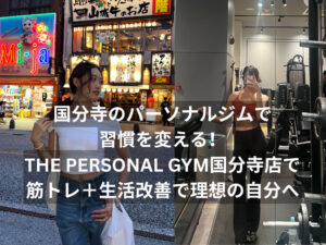 国分寺のパーソナルジムで習慣を変える！THE PERSONAL GYM国分寺店で筋トレ＋生活改善で理想の自分へ