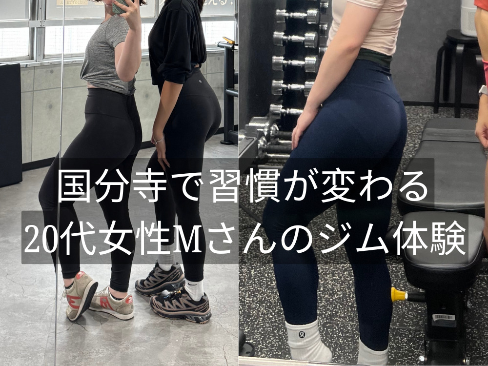 THE PERSONAL GYM（ザパーソナルジム）国分寺で習慣が変わる｜20代女性Mさんの習慣と体の変化
