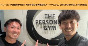 トレーニングは基本が大事！大宮で初心者大歓迎のパーソナルジム【THE PERSONAL GYM大宮店】