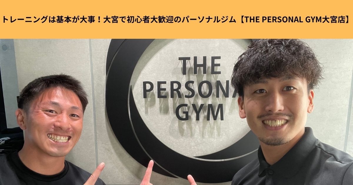 トレーニングは基本が大事！大宮で初心者大歓迎のパーソナルジム【THE PERSONAL GYM大宮店】