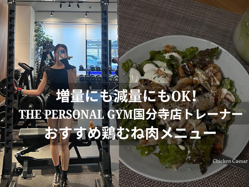 増量にも減量にもOK！THE PERSONAL GYM（ザパーソナルジム）国分寺店トレーナーおすすめ鶏むね肉メニュー