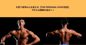 大宮で身体も心も変える【THE PERSONAL GYM大宮店】で叶える理想の自分へ！